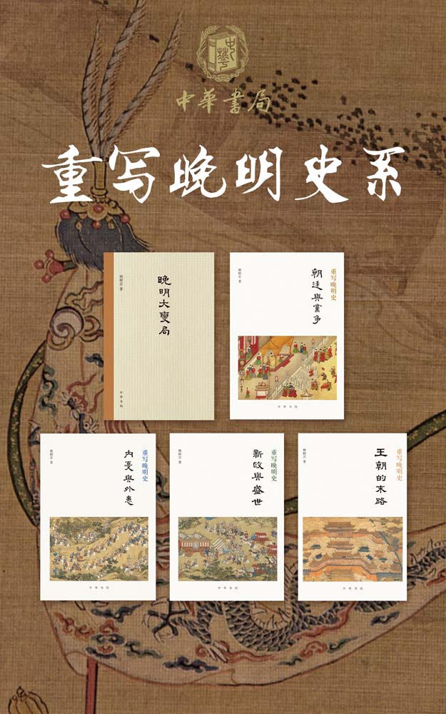 重写晚明史（全5册）
