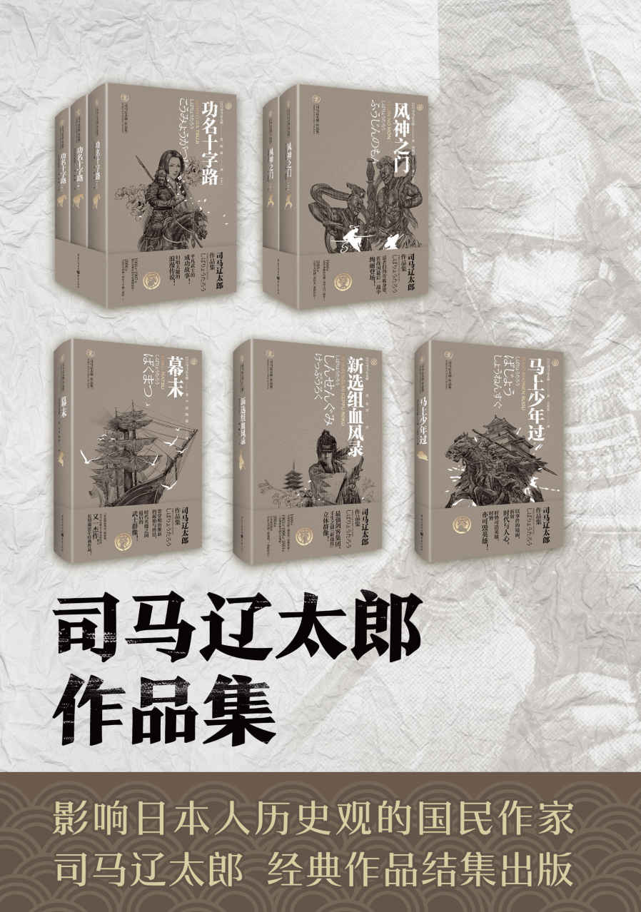 司马辽太郎小说集系列（套装共五卷）【直木奖获得者，连续九年荣获日本最受欢迎作家司马辽太郎历史小说合集，且看大师笔下的历史武士形象】