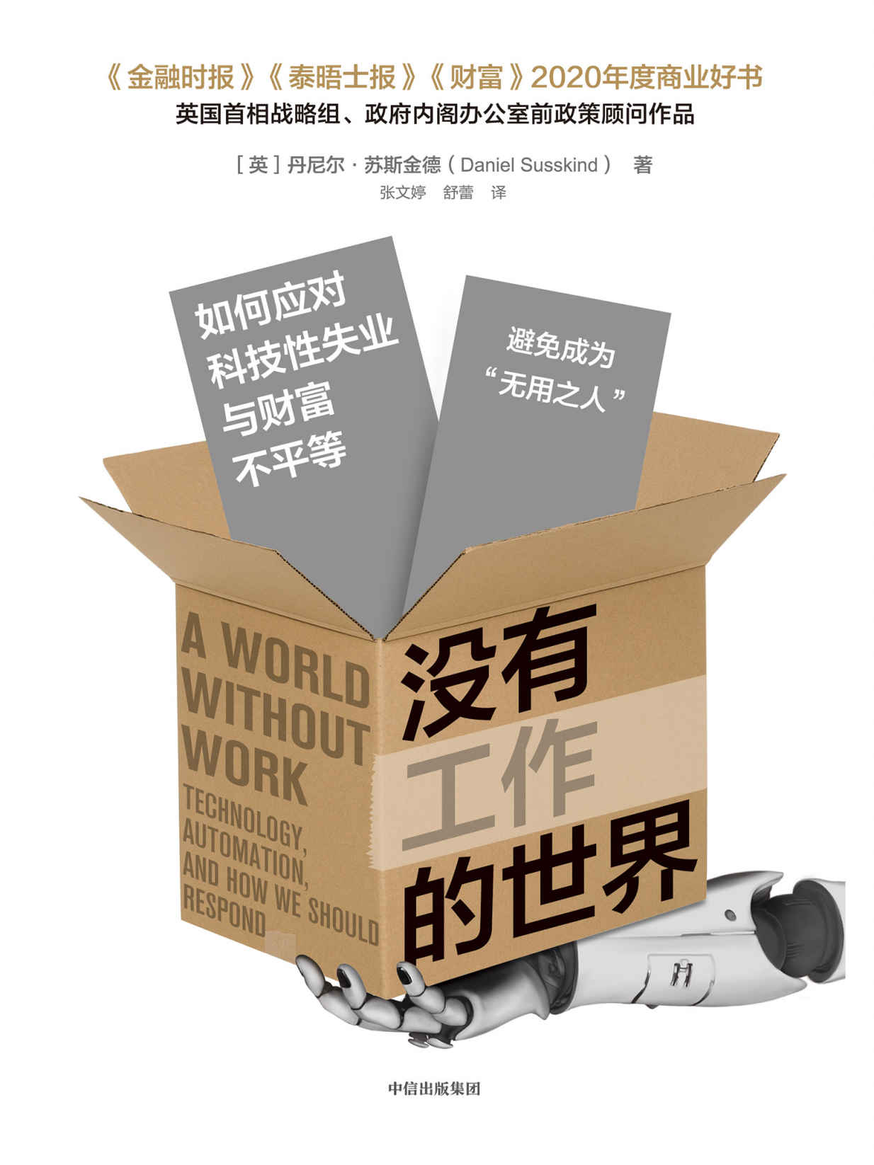 没有工作的世界：如何应对科技性失业与财富不平等（《泰晤士报》《伦敦时报》《财富》杂志2020年度商业好书 应对替代型技术革新导致的科技性失业与财富不平等，实现共同富裕）