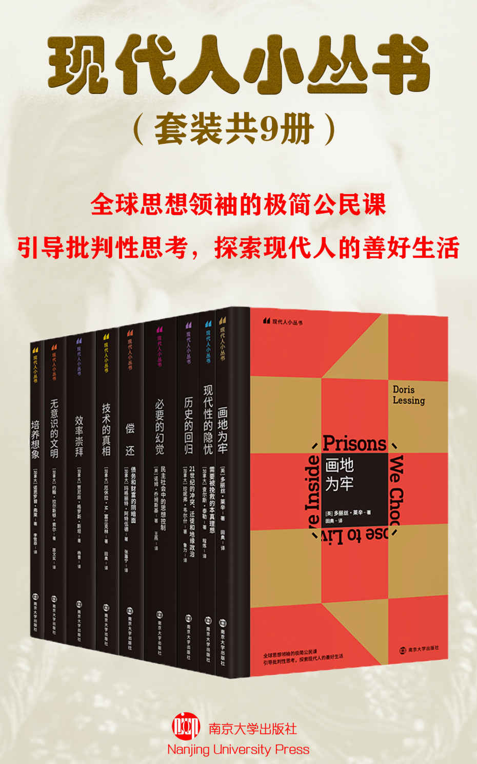现代人小丛书(套装共9册）(现代人小丛书，全球思想领袖的极简公民课 引导批判性思考，探索现代人的善好生活)