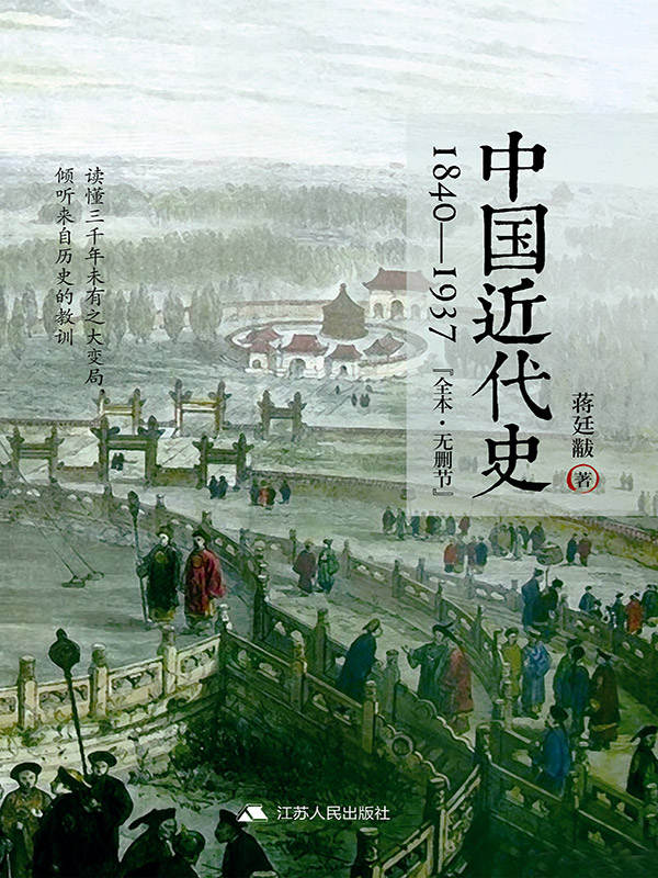 中国近代史：1840~1937（无删节版）