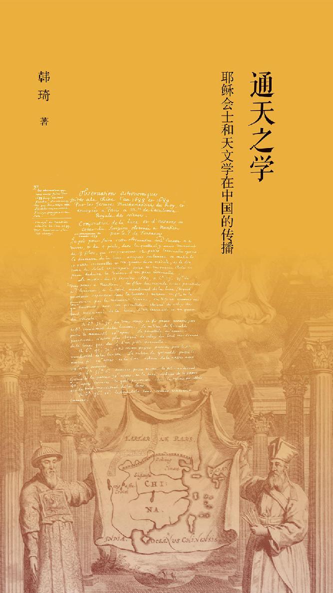 通天之学：耶稣会士和天文学在中国的传播
