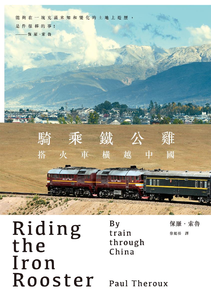 騎乘鐵公雞搭火車橫越中國