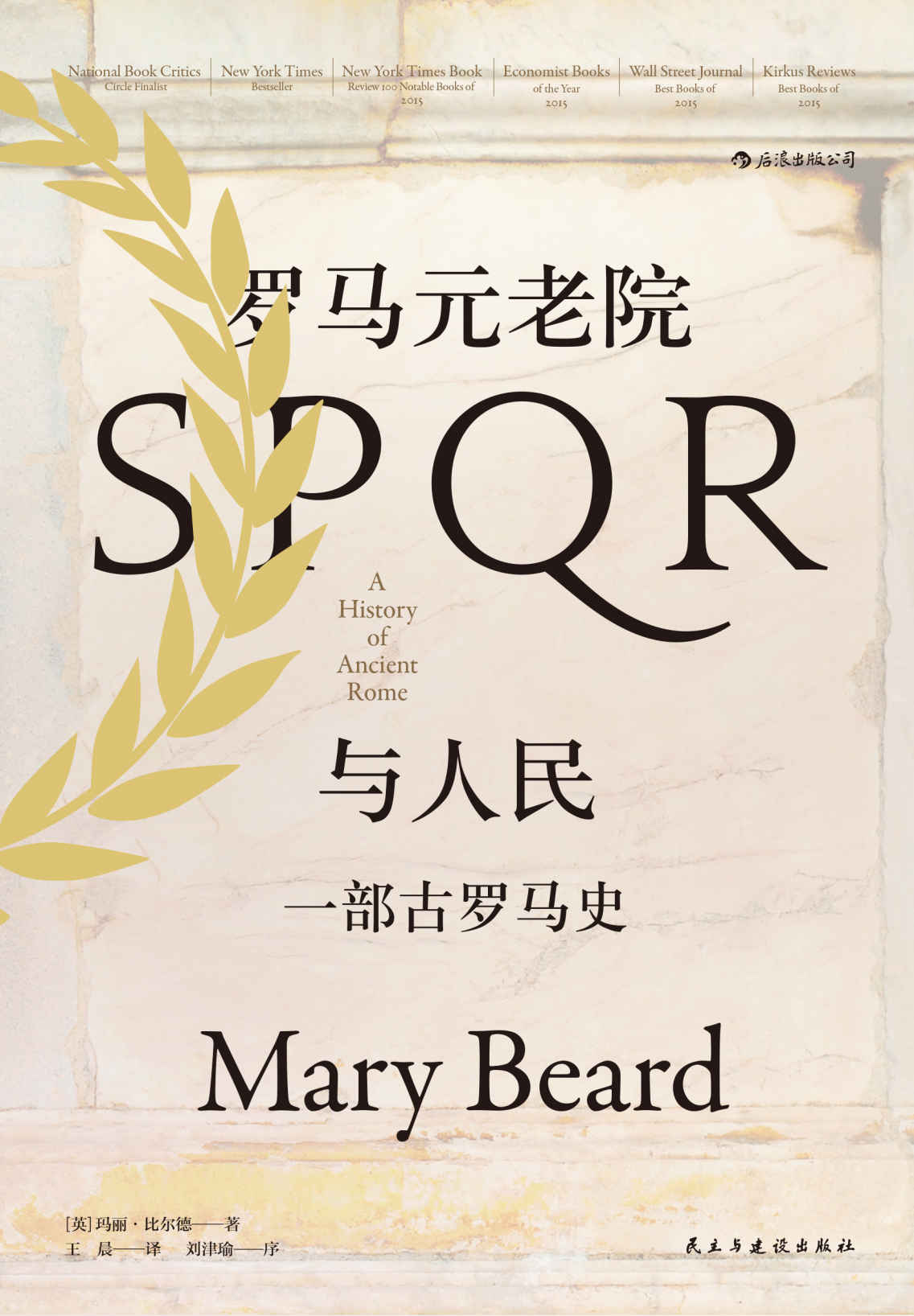 罗马元老院与人民：一部古罗马史（美国国家书评奖决选图书，刘津瑜教授撰写万字长序导读！关于罗马，就没有玛丽·比尔德不知道的！） (汗青堂系列)
