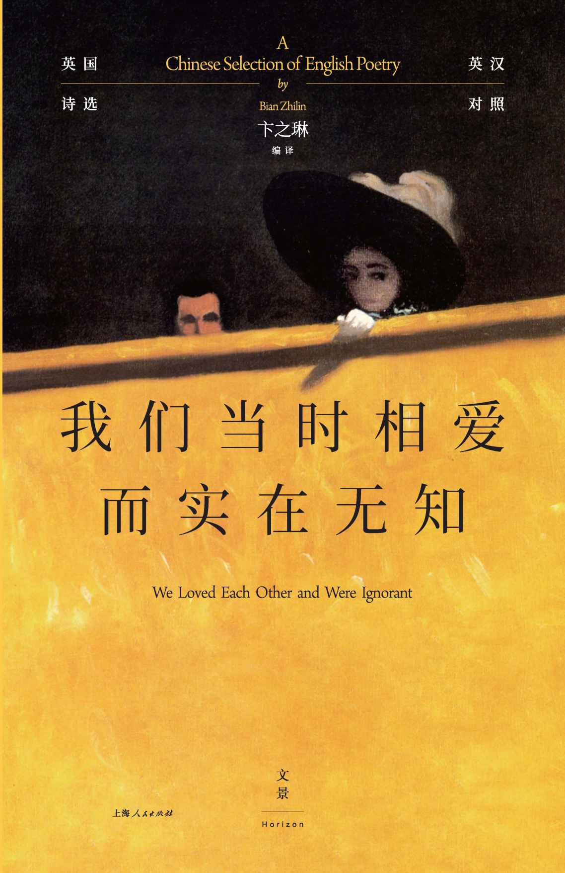 我们当时相爱而实在无知：英国诗选（英汉对照）
