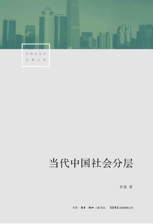 当代中国社会分层