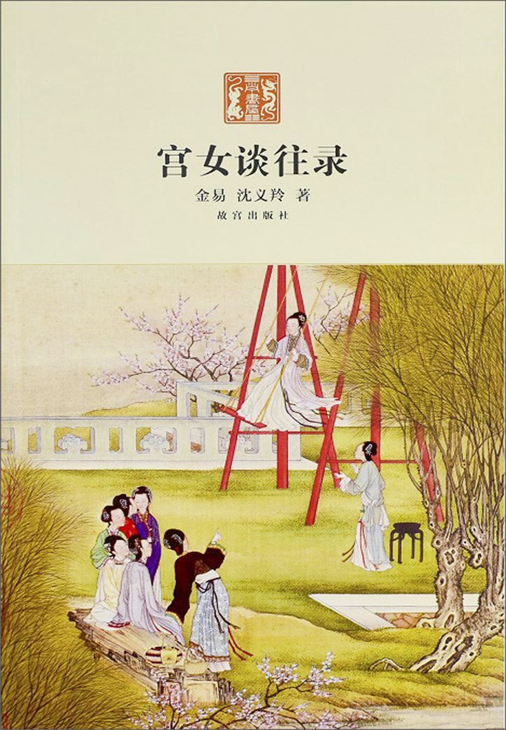 宫女谈往录