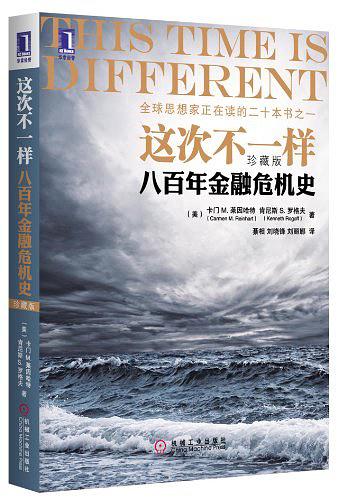 这次不一样：八百年金融危机史