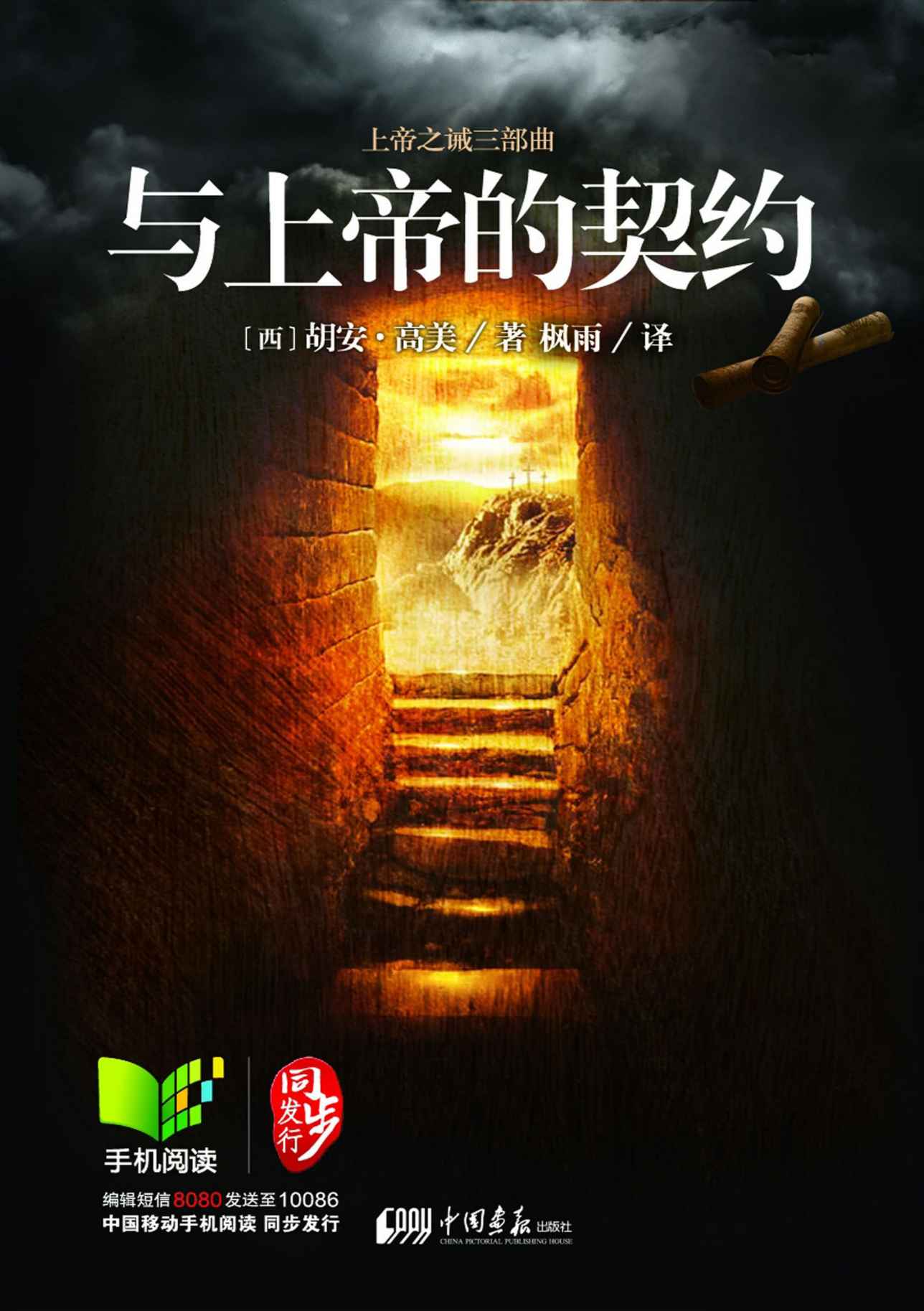 与上帝的契约