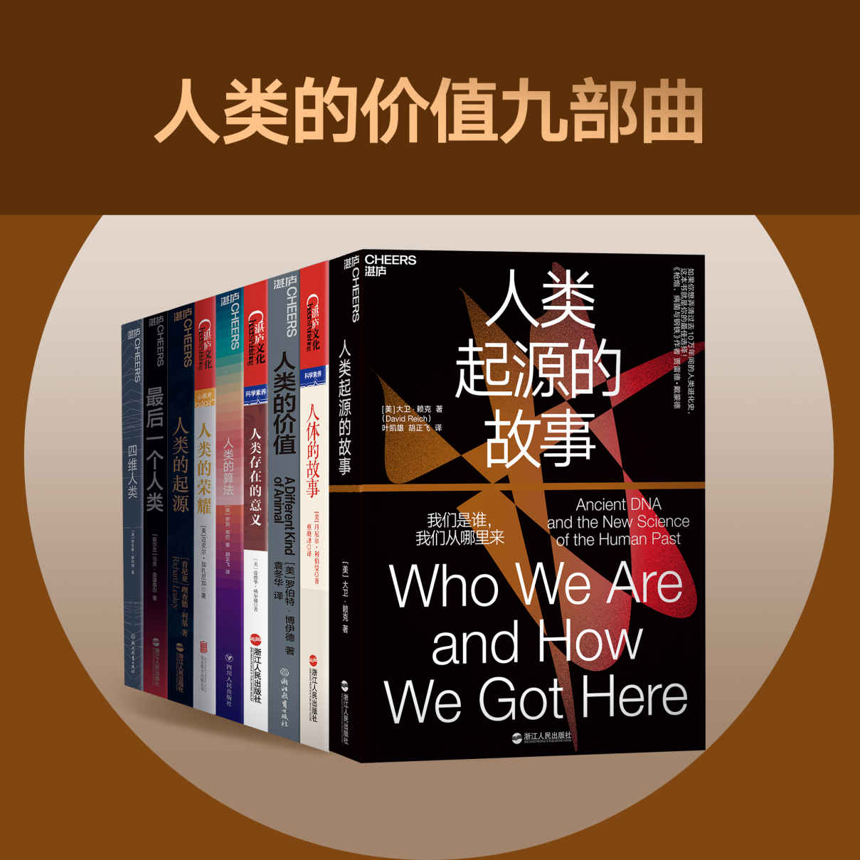 人类的价值九部曲（共9册）