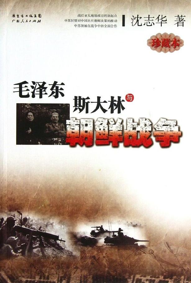 毛泽东、斯大林与朝鲜战争