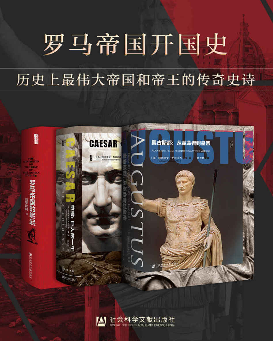 罗马帝国开国史（全3册 奥古斯都+凯撒传+罗马帝国的崛起 甲骨文系列）【牛津大学罗马史教授权威写作】