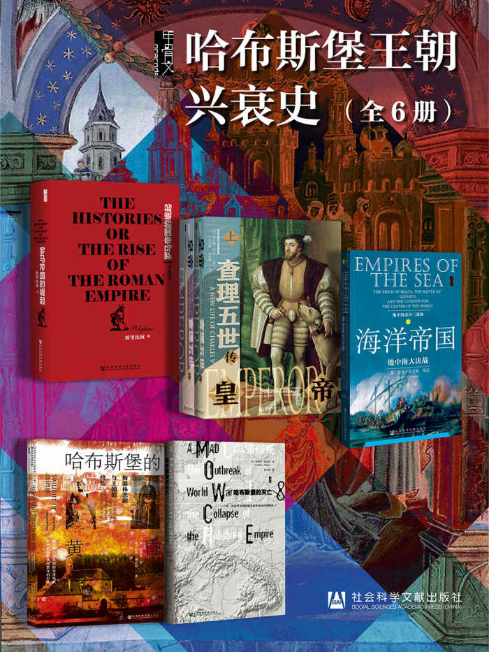 甲骨文·哈布斯堡王朝兴衰史（全6册 罗马帝国的崛起+皇帝+海洋帝国+哈布斯堡的黄昏+哈布斯堡的灭亡）