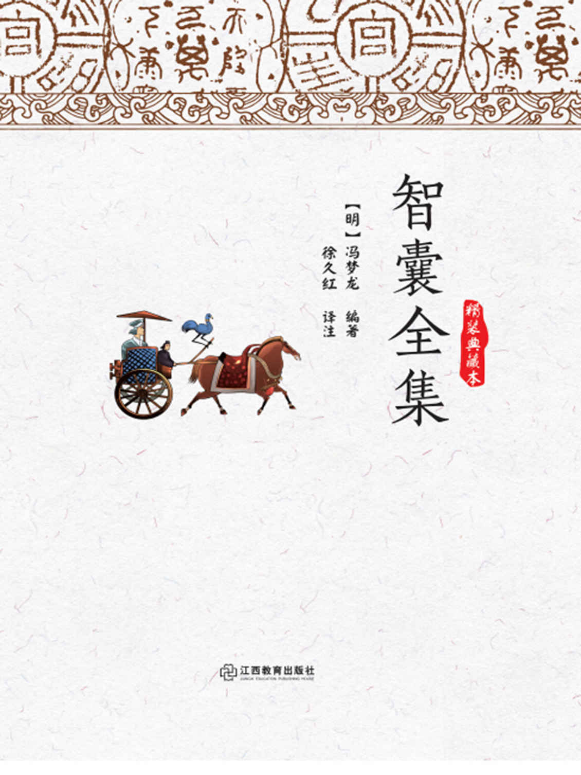 智囊全集 (智慧的馨香-一生必读国学经典系列)