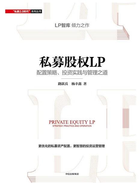 私募股权LP：配置策略、投资实践与管理之道