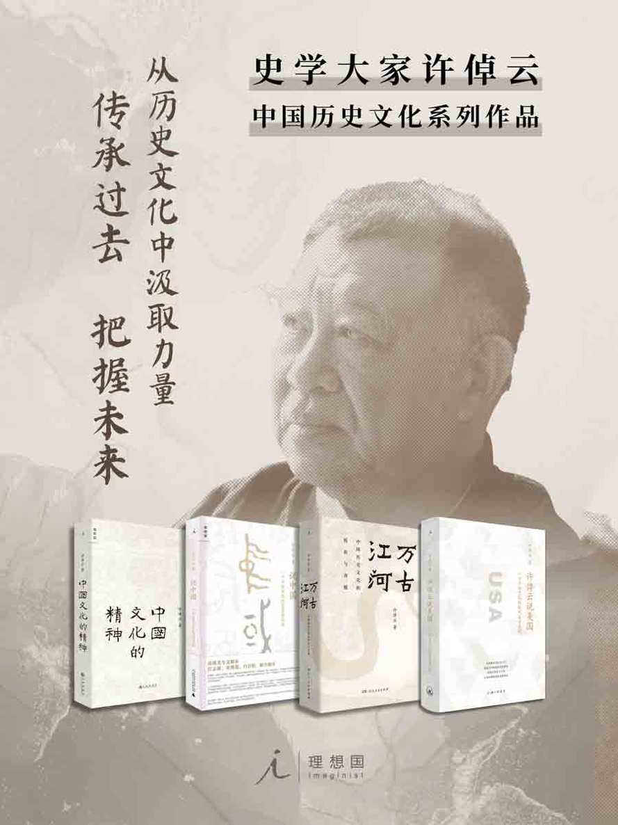 许倬云作品4册套装【史学大家许倬云中国历史文化系列作品，包含《许倬云说美国》《万古江河》《说中国》《中国文化的精神》】