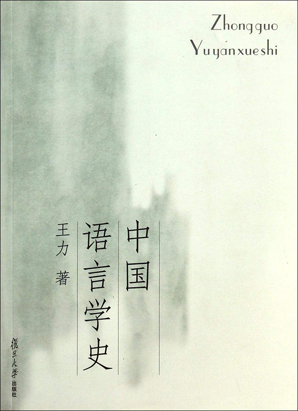 中国语言学史 王力