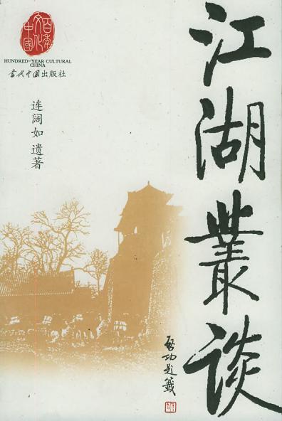 《江湖丛谈》