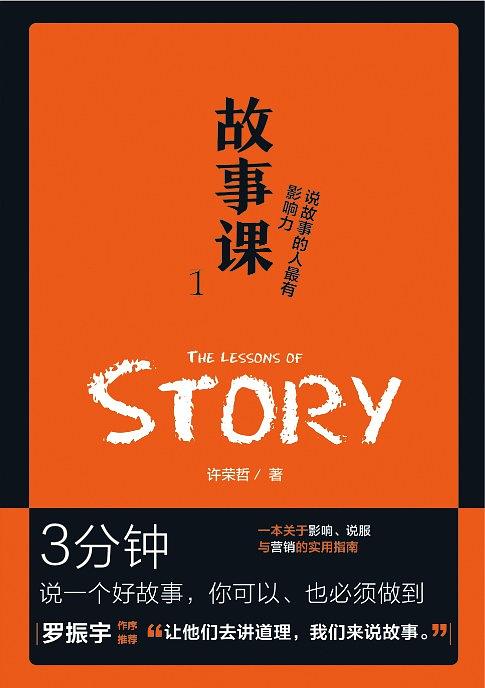 故事课1：说故事的人最有影响力