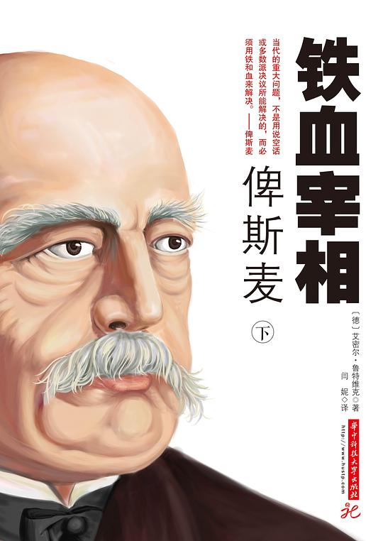 铁血宰相俾斯麦（上）
