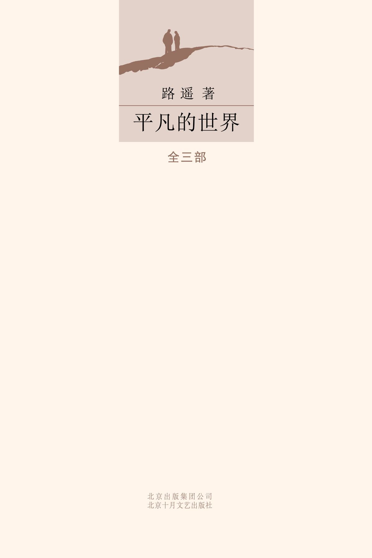 平凡的世界（全三册）