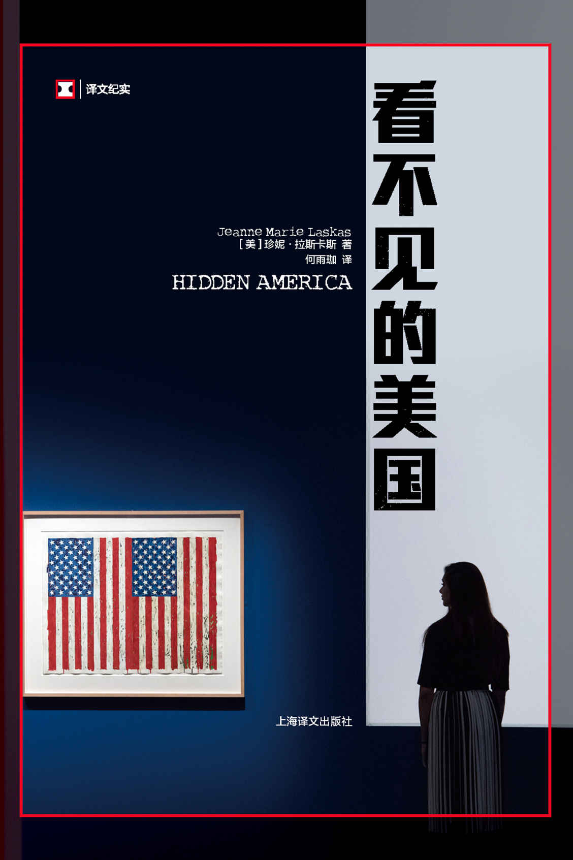 译文纪实·看不见的美国【很多人都不知道， 自己的国家到底是怎么运转的。 看不见的美国， 其实一直都在。 】 (译文纪实)