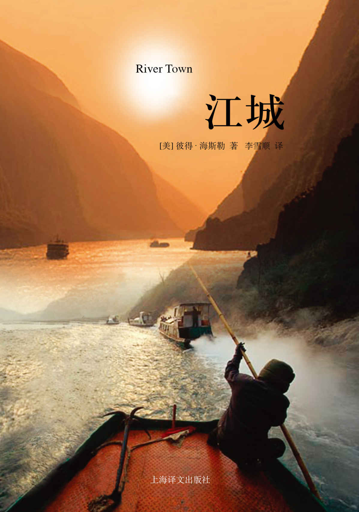 译文纪实·江城
