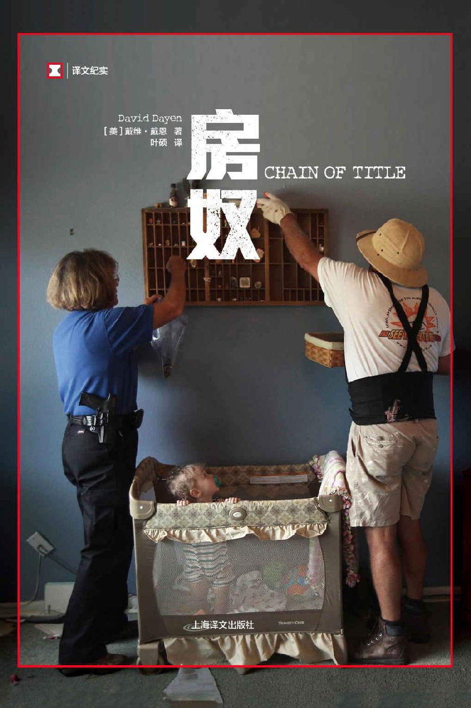 译文纪实·房奴【房子，是“美国梦”的开始。夺走一个家庭的房子，就是夺走他们的梦想。】 (译文纪实)