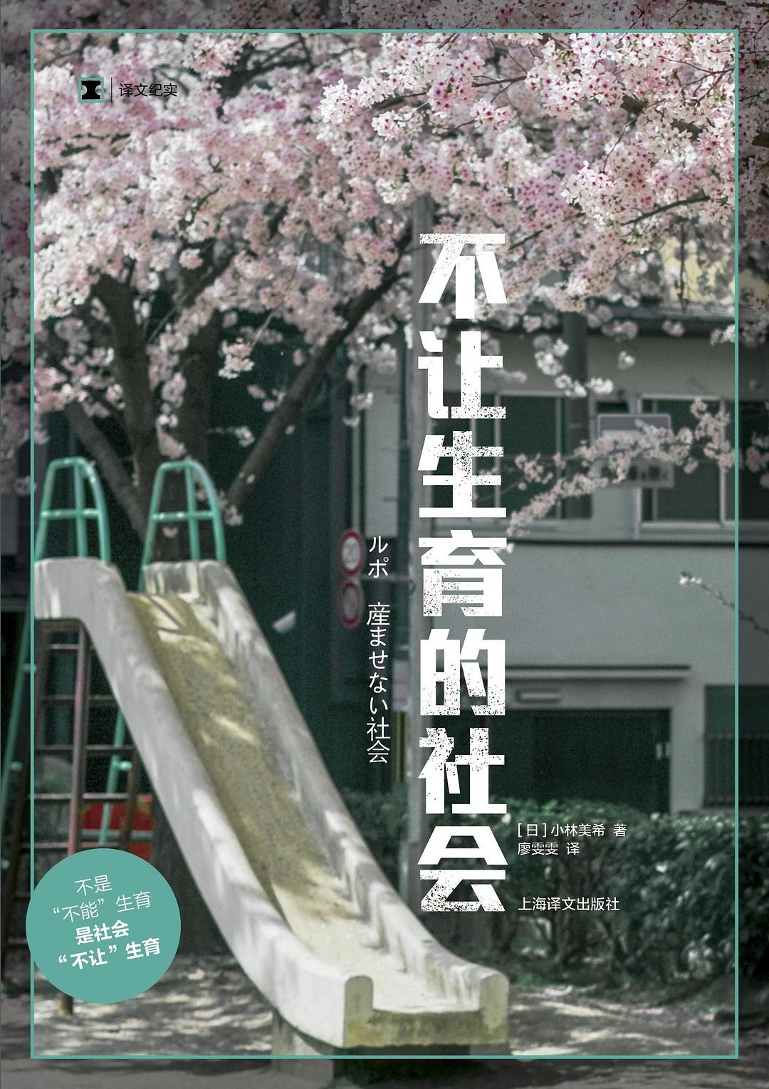 译文纪实·不让生育的社会
