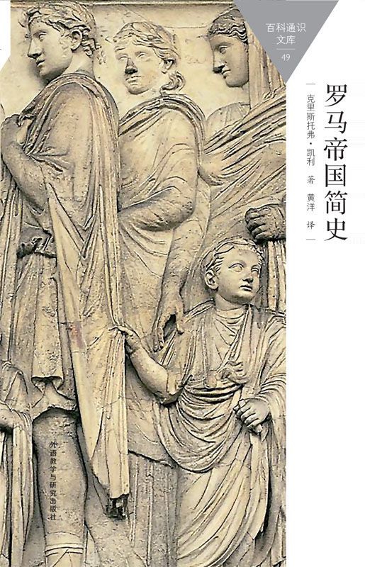 百科通识文库：罗马帝国简史