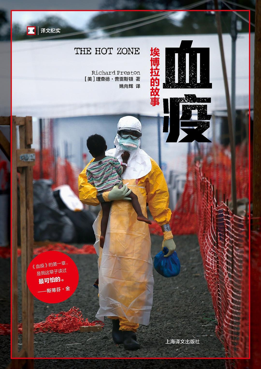 译文纪实·血疫：埃博拉的故事