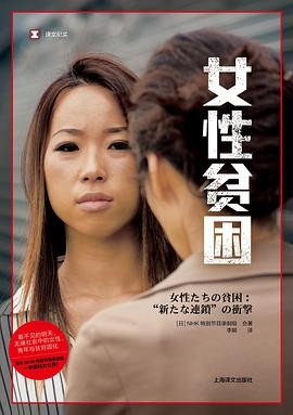 译文纪实·女性贫困