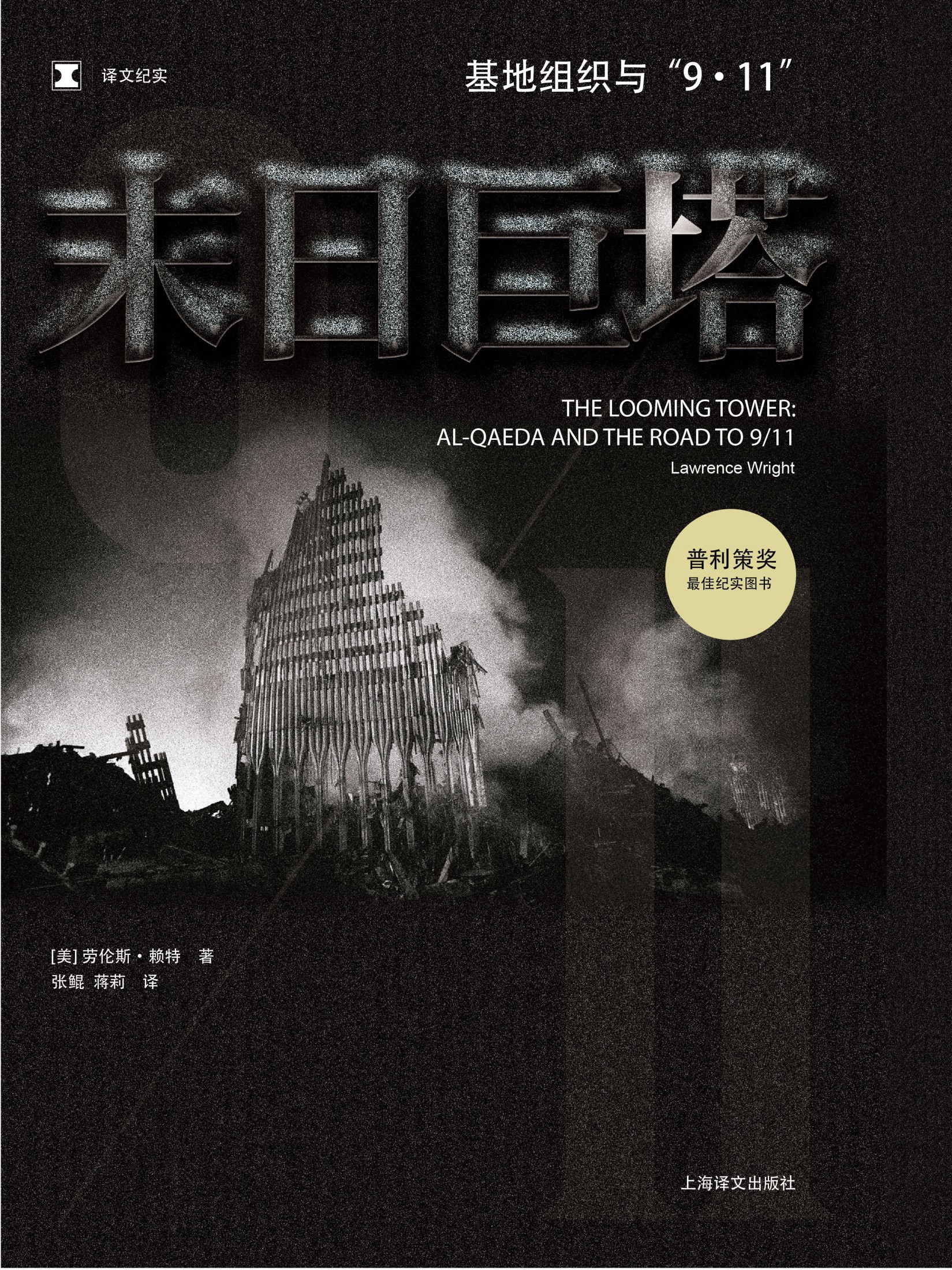 译文纪实·末日巨塔：基地组织与“9·11”之路