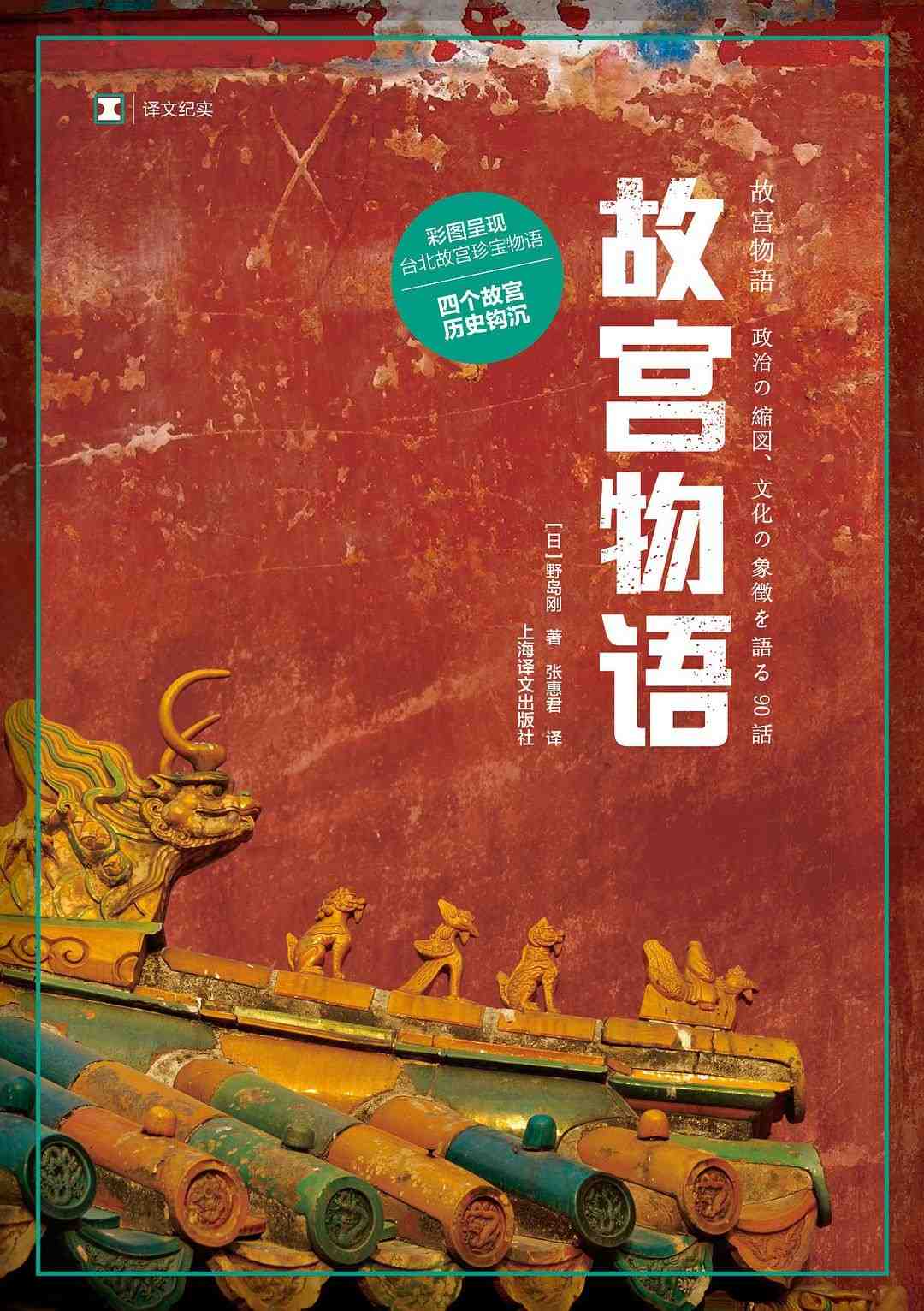 译文纪实·故宫物语