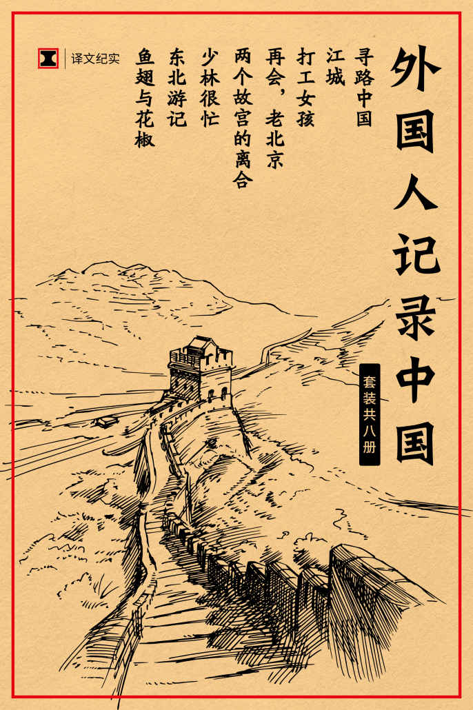 译文纪实特别专题: 外国人记录中国【内含《鱼·翅与花椒》《寻路中国》《再会，老北京》《两个故宫的离合》等译文纪实精选作品，感受外国作者笔下的真实中国】
