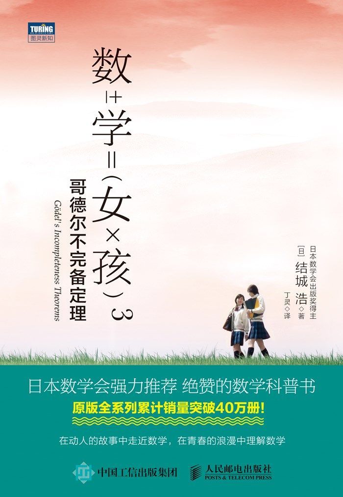 数学女孩3：哥德尔不完备定理 (图灵新知)