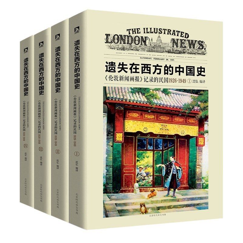 遗失在西方的中国史:《伦敦新闻画报》记录的民国1926-1949(套装共4册)