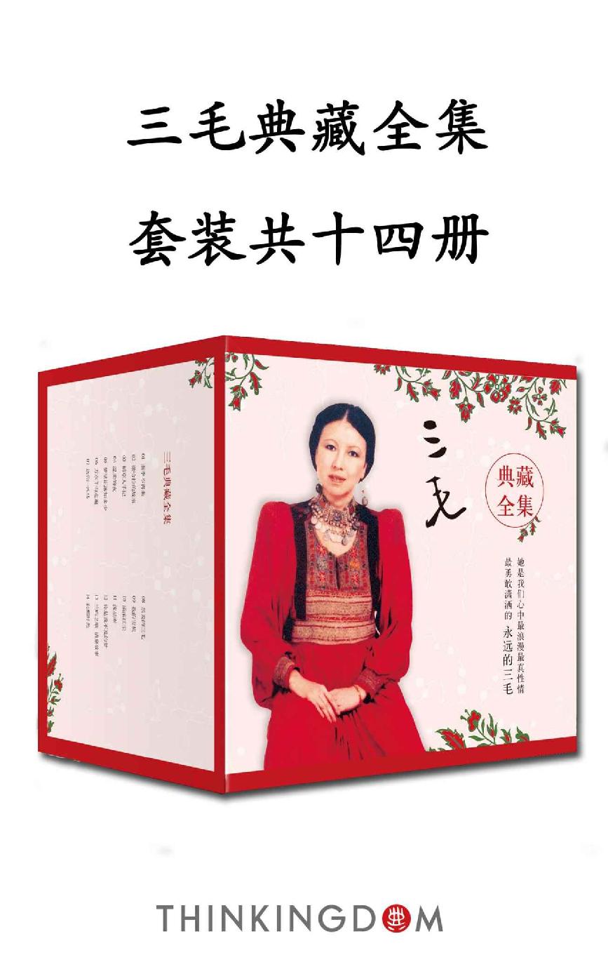 三毛典藏全集（14本套装）（集结十四部传世经典，三十年写作成果全新呈现。）