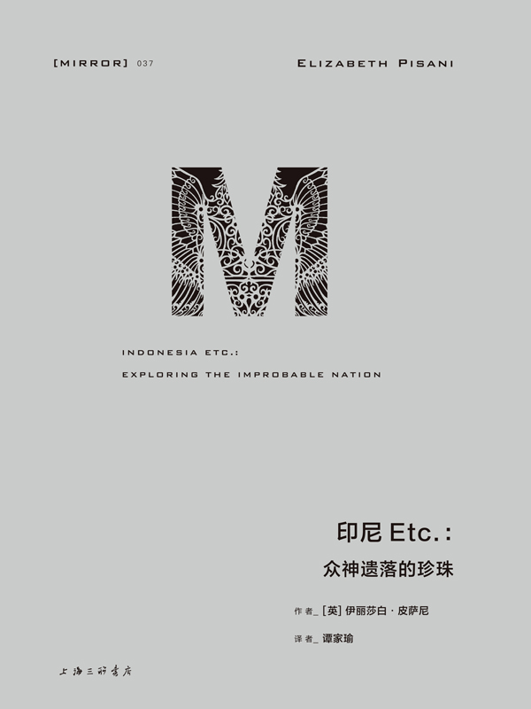 印尼Etc：众神遗落的珍珠（一部深刻隽永且充满趣味的旅游纪实 《华尔街日报》年度好书 理想国出品）