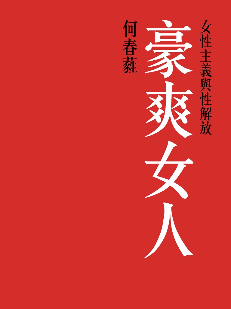 豪爽女人