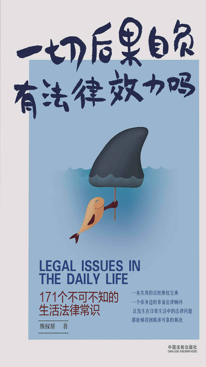 一切后果自负有法律效力吗——171个不可不知的生活法律常识