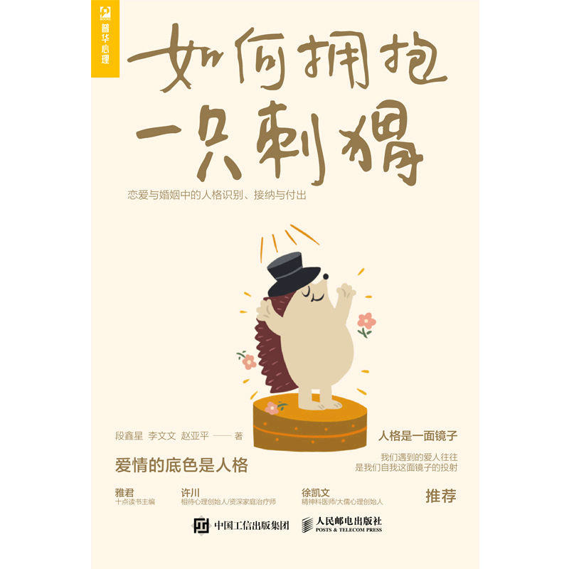 如何拥抱一只刺猬：恋爱与婚姻中的人格识别、接纳与付出（“恋爱心理学”慕课主讲人，人格心理学角度分析，拥有优质的亲密关系）