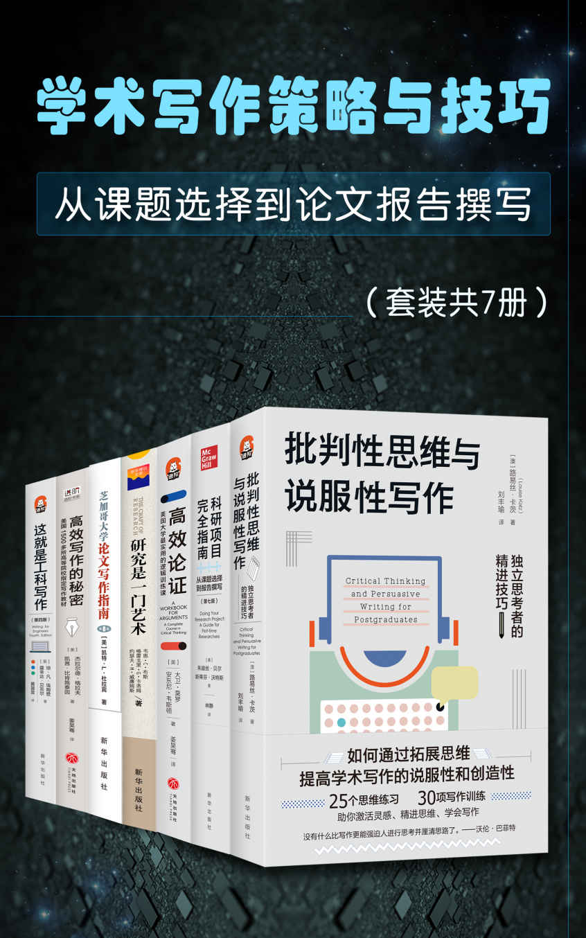 学术写作策略与技巧：从课题选择到报告撰写（从入门到进阶，任何学科的研究者和任何学段的高校学生都能从中受益）