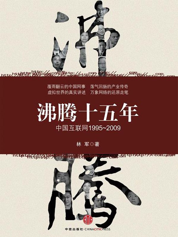 沸腾十五年：中国互联网：1995~2009