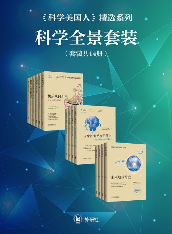 科学美国人·精选系列科学全景套装（共14册）