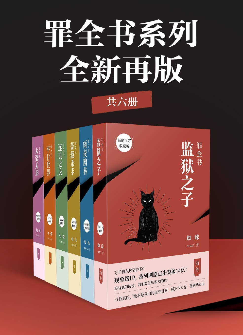 罪全书：蜘蛛悬疑系列（共6册）