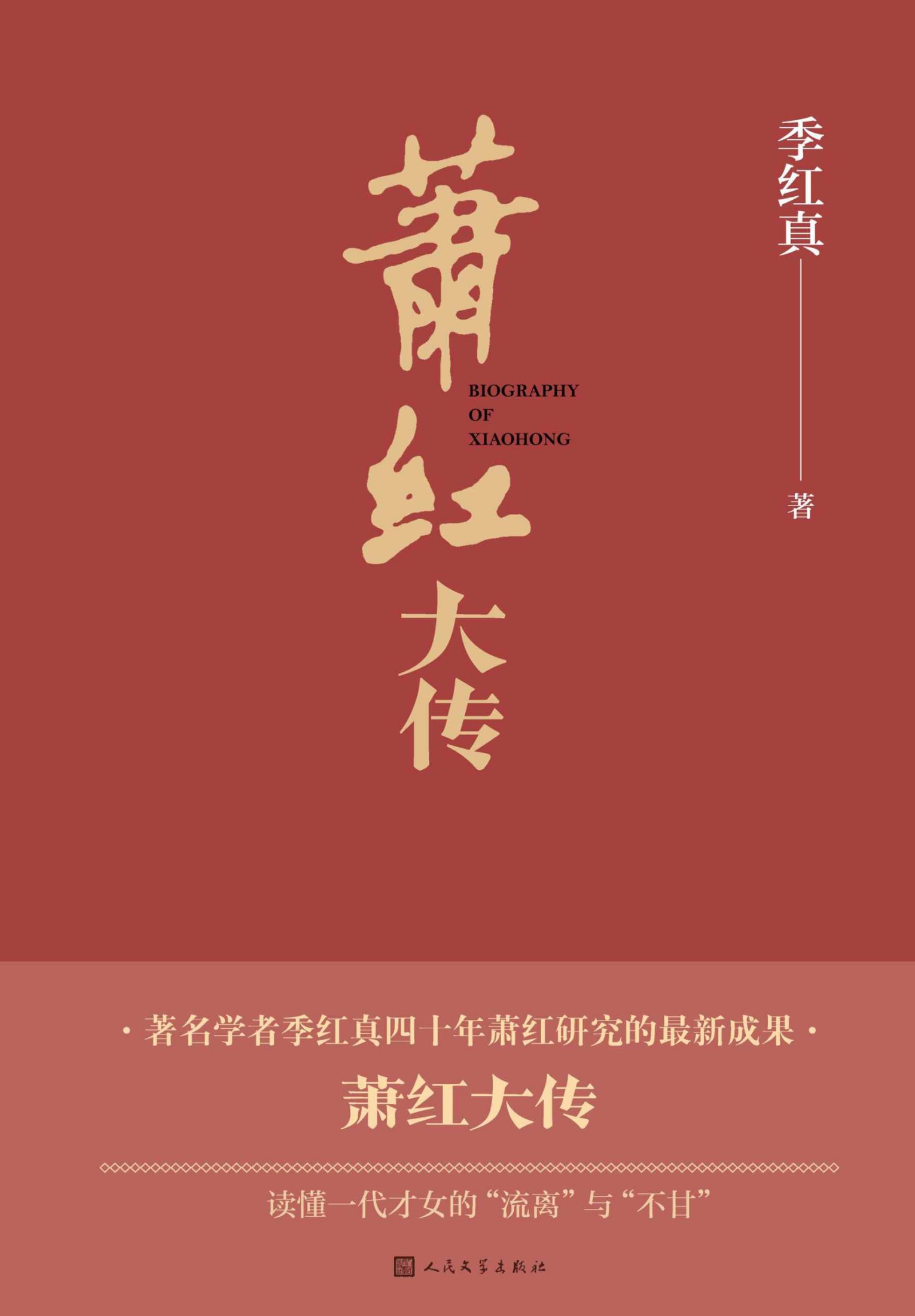 萧红大传