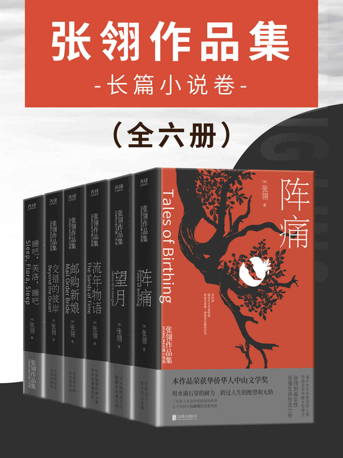 张翎作品集：长篇小说卷（全六册）（冯小刚导演，金鸡奖、百花奖、亚洲电影大奖等获奖影片《唐山大地震》原著作者张翎作品！）