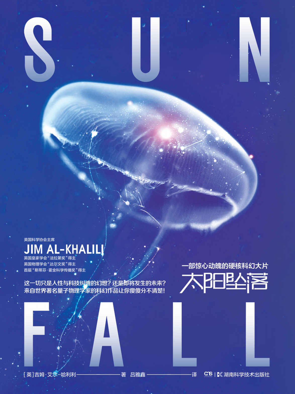 太阳坠落（惊心动魄的硬核科幻大片，世界著名量子物理学家、英国科学协会主席、“法拉第奖”“达尔文奖”“斯蒂芬·霍金科学传播奖”得主哈利利最新科幻小说！人性与科技纠缠的幻想还是即将发生的未来？）