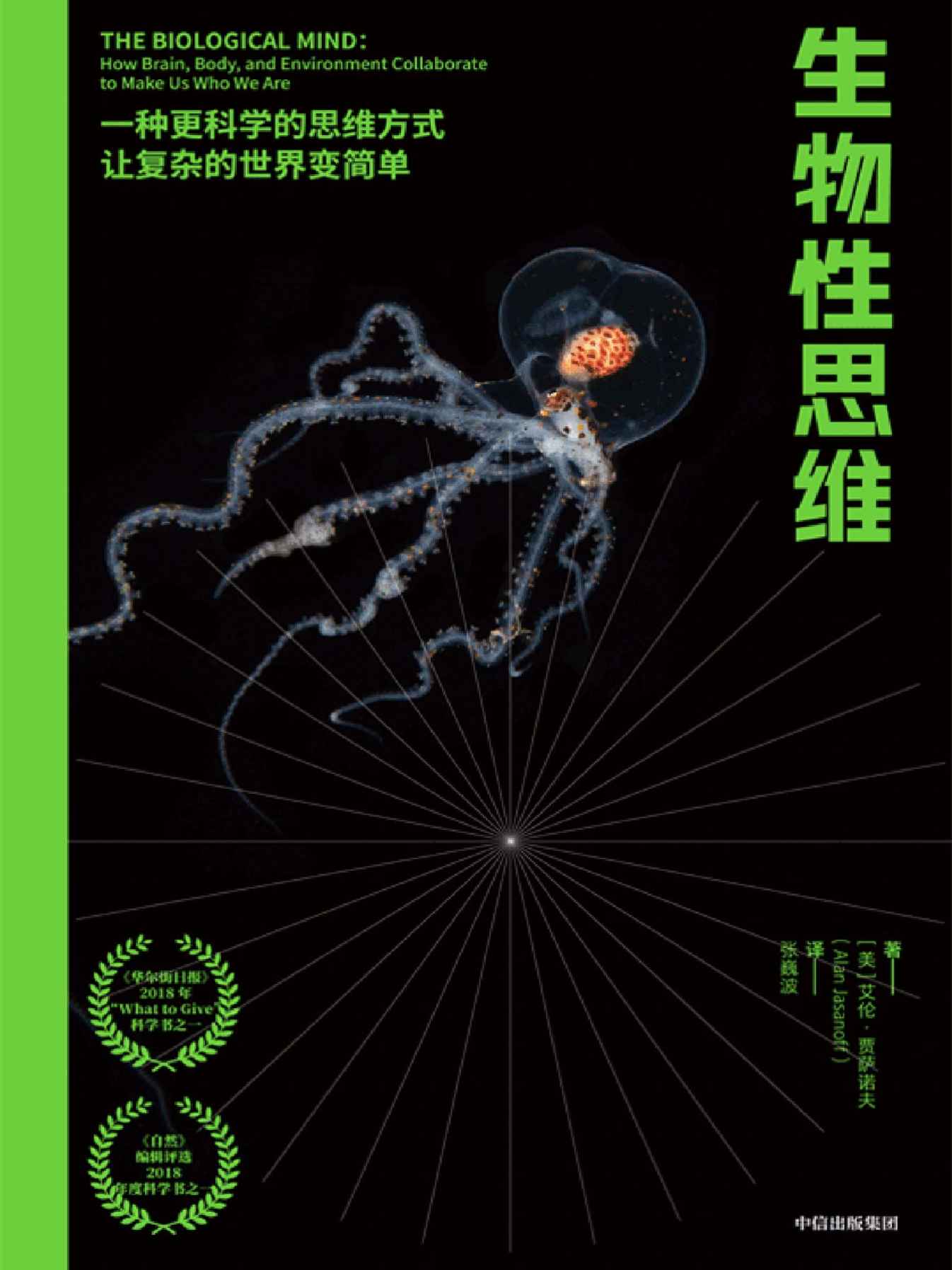生物性思维（李永乐倾情推荐“这本书将为读者提供多种跨学科的思维方式，打开全新的学习和认知大门”）